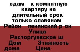 сдам 2-х комнатную квартиру на длительный срок, только славянам › Район ­ ленинский р-он › Улица ­ Расторгуевское ш › Дом ­ 24 › Этажность дома ­ 19 › Цена ­ 40 000 - Московская обл. Недвижимость » Квартиры аренда   . Московская обл.